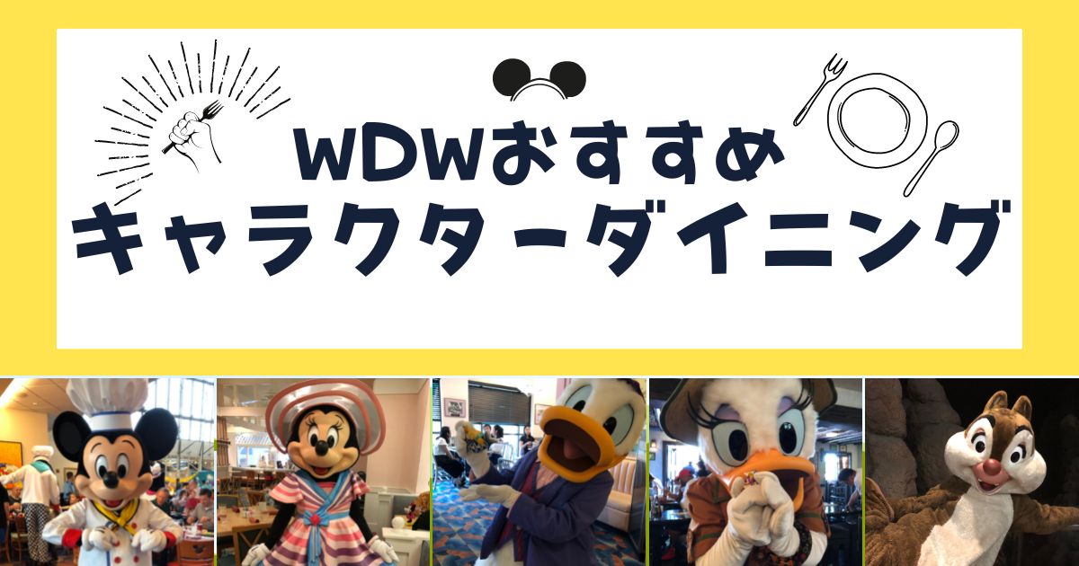 Wdw旅行記 ウォルトディズニーワールドおすすめキャラクターダイニングを紹介 アラサー女子のお悩み解決ブログ